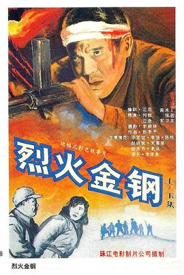 烈火金鋼 海報(bào)