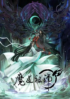 魔道祖師 第一季 海報