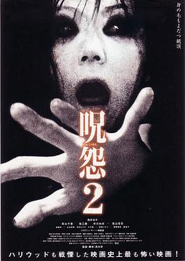 咒怨2 海報