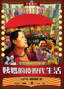 姨媽的后現(xiàn)代生活 海報