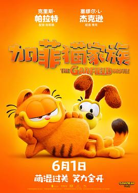 加菲貓家族海報(bào)