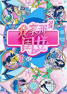 我家那閨女2024 海報(bào)