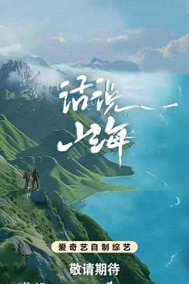 話說山海 海報