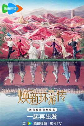 煥新環(huán)游傳 海報