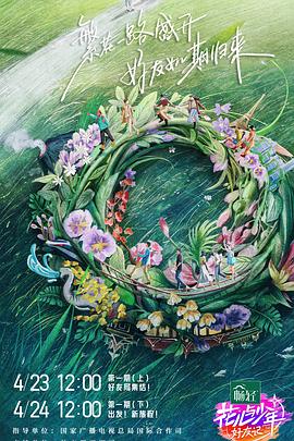花兒與少年·好友記 海報
