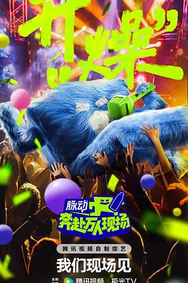 奔赴!萬人現(xiàn)場海報