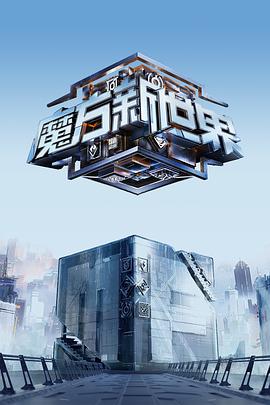 魔方新世界 海報
