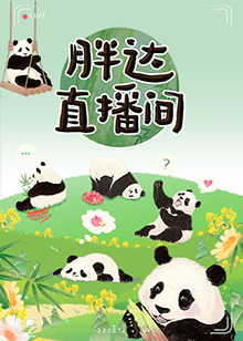 胖達(dá)直播間 海報(bào)
