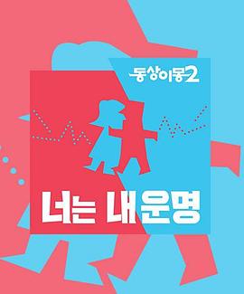 同床異夢2：你是我的命運(yùn) 海報(bào)