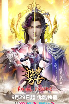 獨步萬古 海報