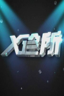 X診所 海報