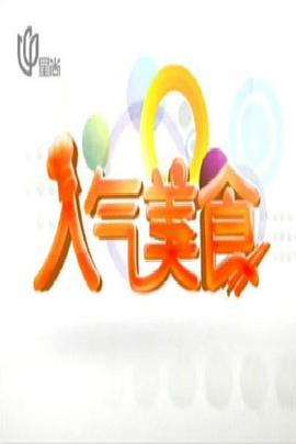 人氣美食 海報(bào)