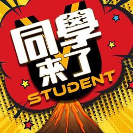 同學(xué)來了 海報