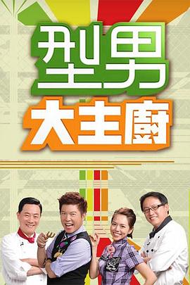 型男大主廚 海報
