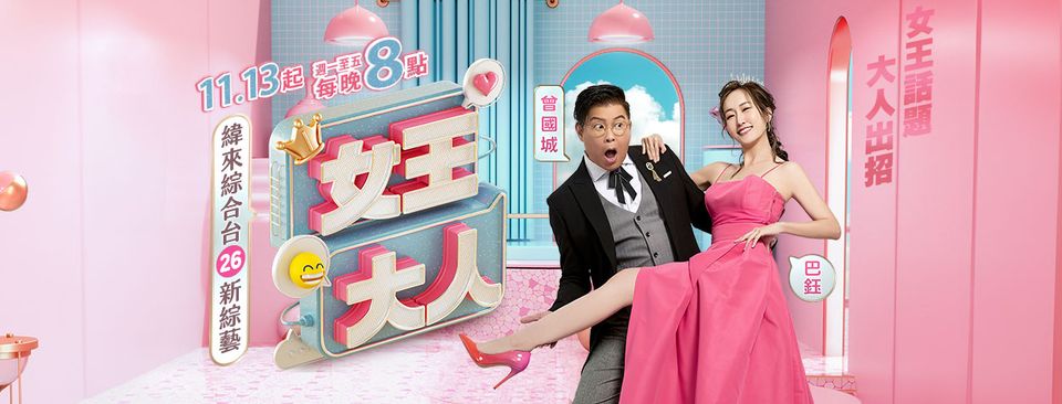 女王大人海報(bào)