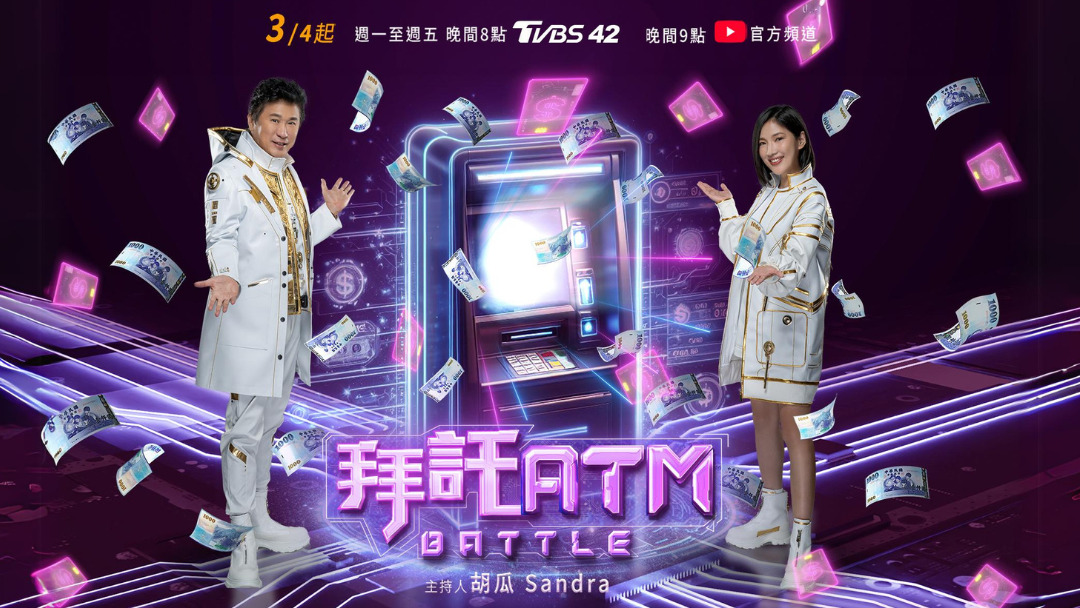 拜托ATM 海報