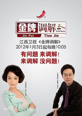 金牌調(diào)解 海報