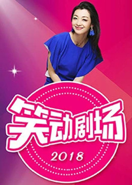 笑動劇場 海報