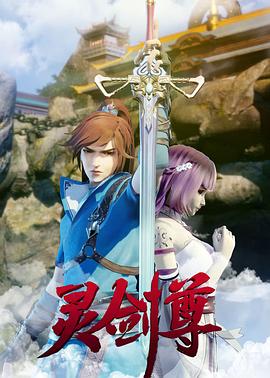靈劍尊 海報