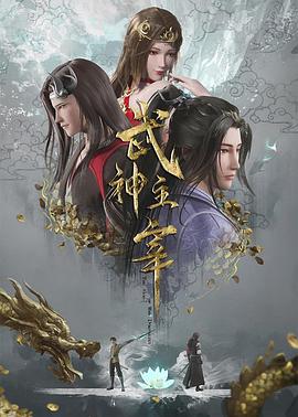 武神主宰海報(bào)