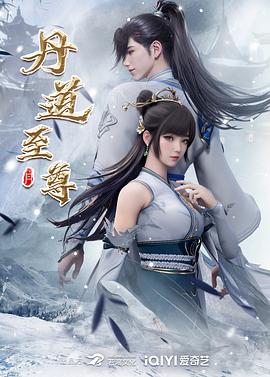 丹道至尊 海報