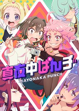 真夜中PUNCH 海報(bào)