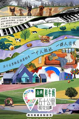 五十公里桃花塢4 海報