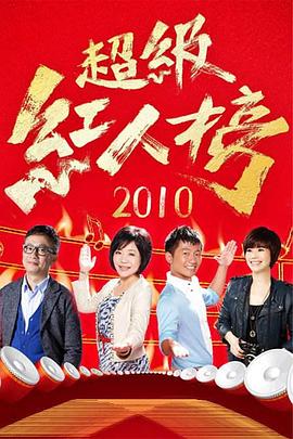 超級(jí)紅人榜 海報(bào)