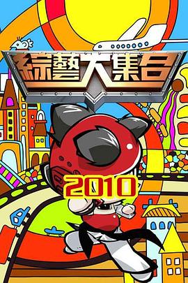 綜藝大集合 海報(bào)