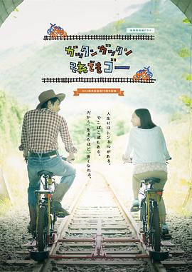 軌道自行車 海報