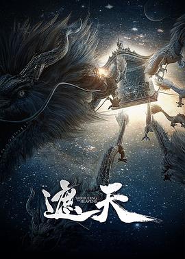 遮天動畫版 海報