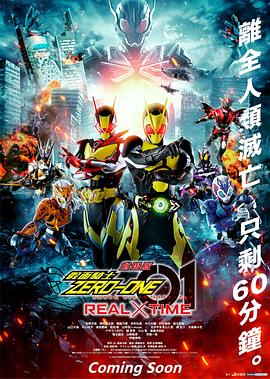 劇場版 假面騎士零一 真實×時間 海報