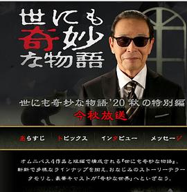 世界奇妙物語(yǔ) 2020秋季特別篇 海報(bào)