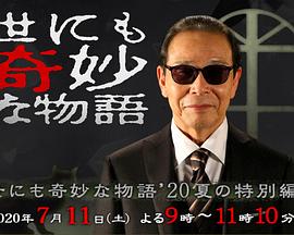 世界奇妙物語(yǔ) 2020夏季特別篇 海報(bào)