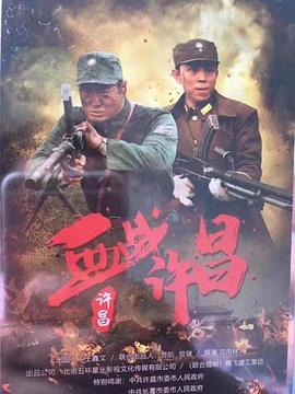 血戰(zhàn)許昌 海報(bào)