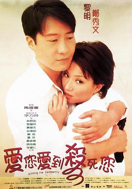 愛您愛到殺死您 海報(bào)
