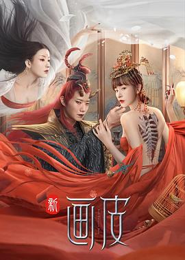 新畫(huà)皮 海報(bào)