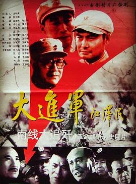 大進(jìn)軍——南線大追殲 海報(bào)