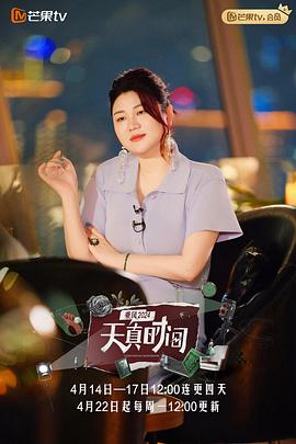 天真時(shí)間 海報(bào)