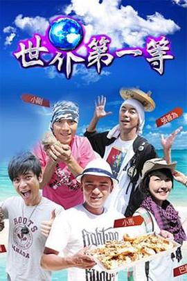世界第一等 海報