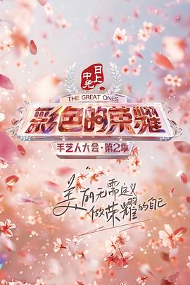 彩色的榮耀·手藝人大會(huì)第二季 海報(bào)