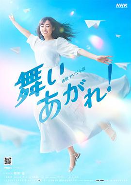 飛舞吧！
