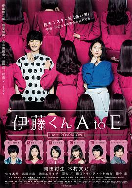 伊藤君A到E 海報