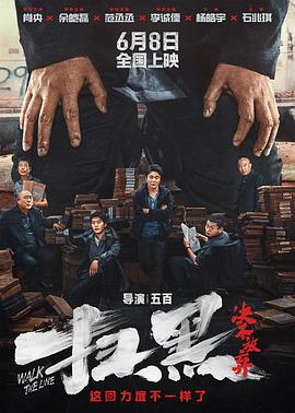 掃黑·決不放棄海報