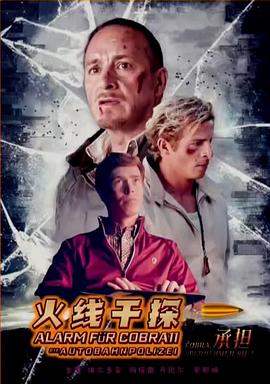 火線干探之承擔 海報