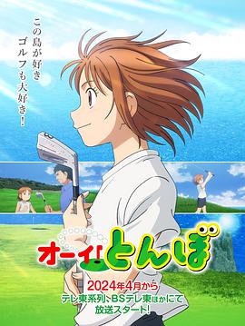 喂！蜻蜓 海報