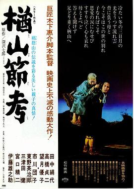 楢山節(jié)考1958 海報(bào)
