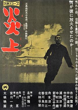 炎上 海報