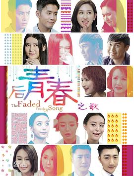 后青春之歌海報(bào)