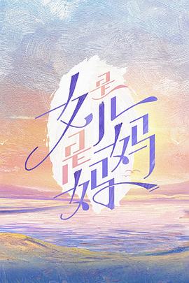 是女兒是媽媽 海報(bào)